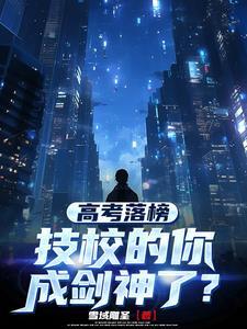 技校的你成剑神了?