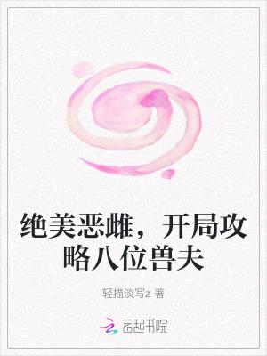 开局攻略八位兽夫在线观看