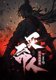 买命人的自我修养 17k