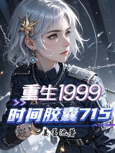 时间胶囊旅馆动漫第12集