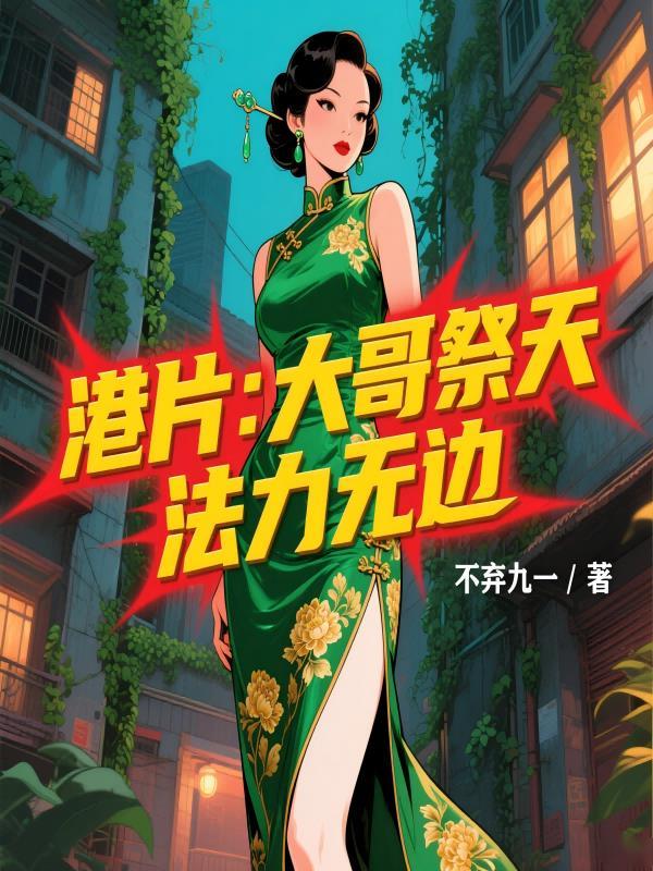 法力无边作者不弃九一