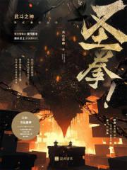 从八极拳开始横推诸天