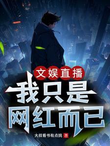 我是文娱之王笔趣阁
