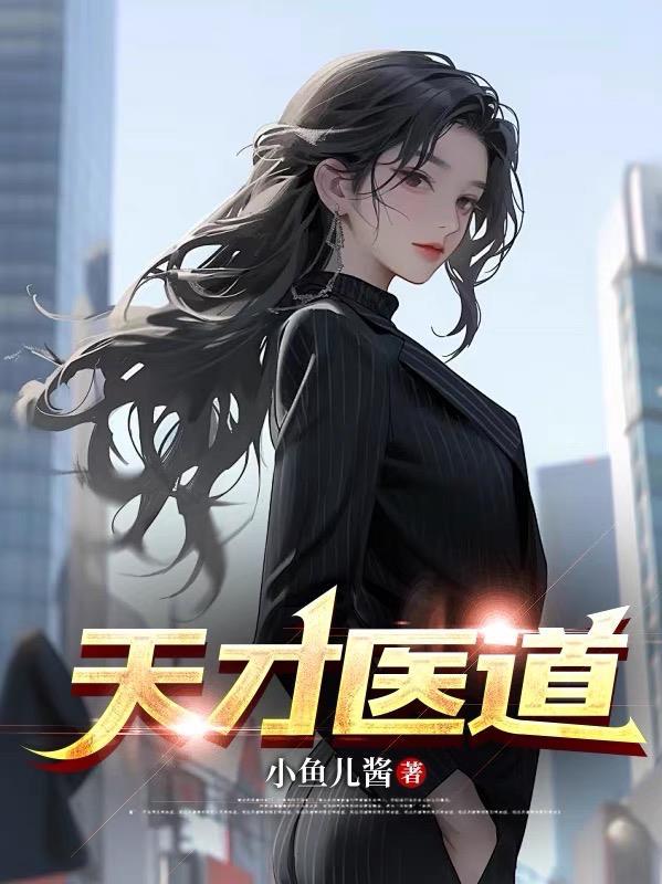 天才医道 说啥