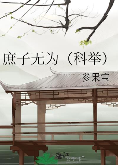 庶子无为(科举) 格格党