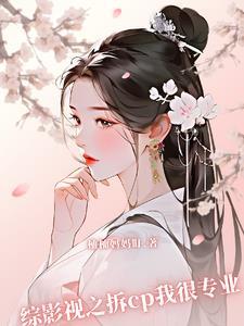 综穿影视拆官配