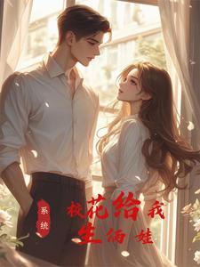 神豪奶爸校花给我生了对龙凤胎的孩子