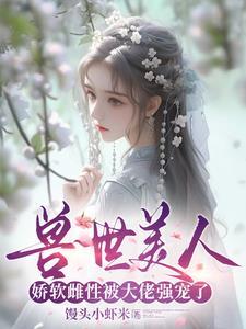 穿越兽世绝色兽夫狂宠妻