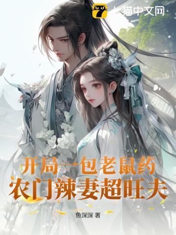 开局一包老鼠药农门辣妻超旺夫动漫合集