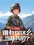 怎样当兵的人