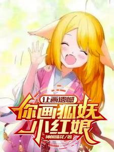 怎么画狐妖小红娘?