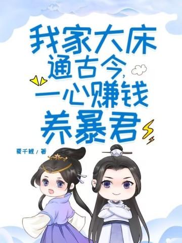 我家大床通古今一心赚钱养暴君宋见月