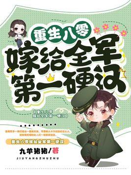 重生八零嫁给全军第一硬汉免费阅读完结