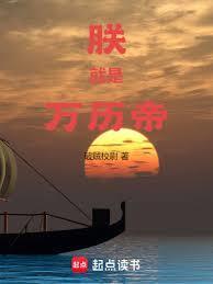 朕就是万历帝吗