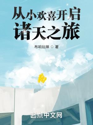 从小欢喜开启诸天之旅百度
