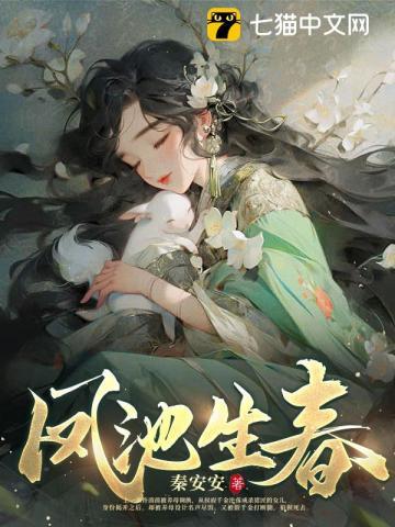 凤池生春短剧免费完整版