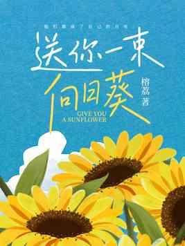 送你一株向日葵