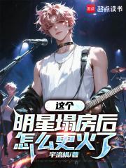 这个明星塌房后怎么更火了宇流fen