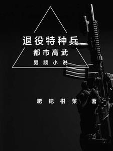 退役特种兵应聘保镖