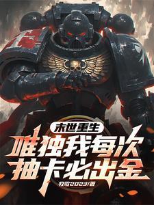 我在末世抽卡发系统