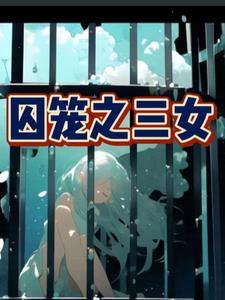 囚笼作者