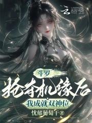 我成就双神位最新章节