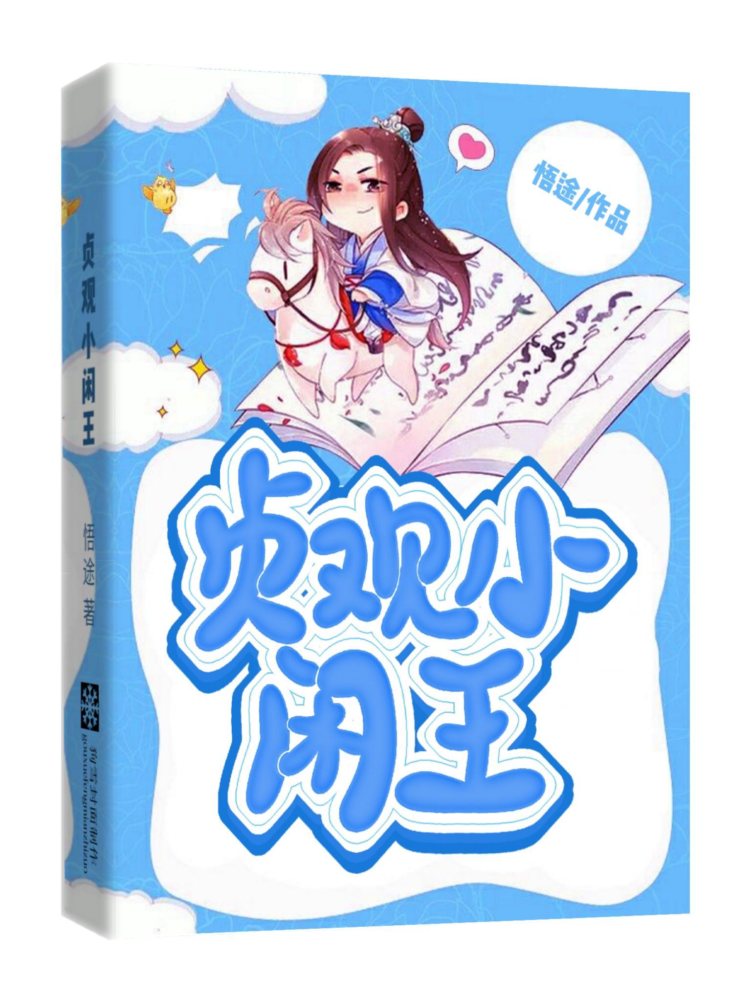 穿越大唐当王爷的