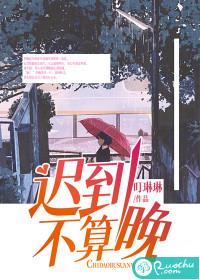 晚到不会迟到