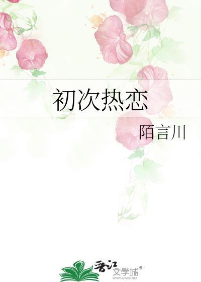 初次热恋番外TXT