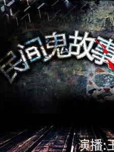 民间怪闻录马仙香兰
