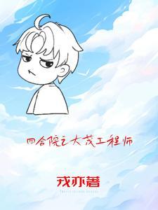 四合院主角是许大茂的