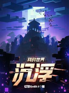 我的世界沉船完整样子