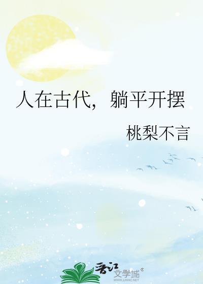 人在古代躺平开摆原名