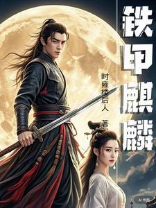 铁甲麒麟为什么贵