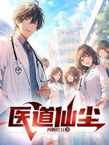 都市之医道仙尊