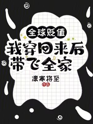 全球贬值我穿回来后带飞全家最新在线阅读