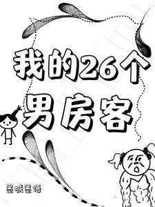 我的二十六房客