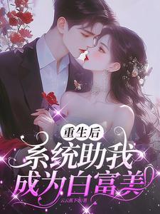 白富美的统治