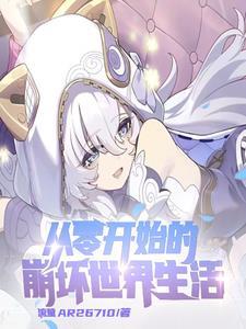 崩坏主角是女的