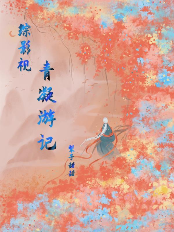 综影视青疏