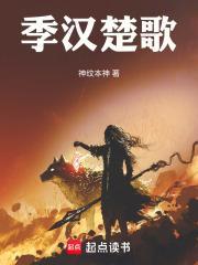 季汉楚歌txt免费阅读