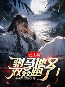 公主驸马太着急了