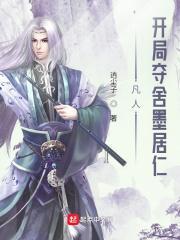 凡人开局夺舍墨居仁百度百科