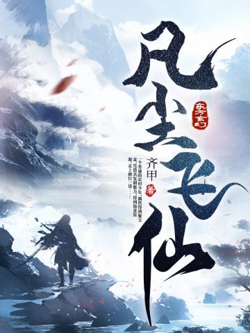 凡尘飞仙别人修仙装叉修仙保命免费观看