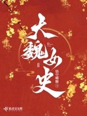 大魏所有公主