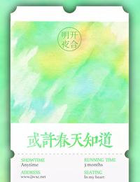 或许春天知道完整版免费阅读