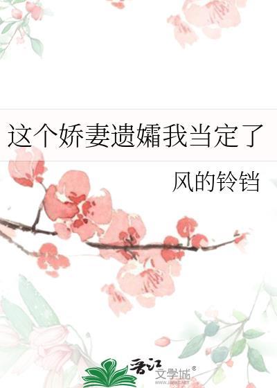 这个娇妻遗孀我当定了exo