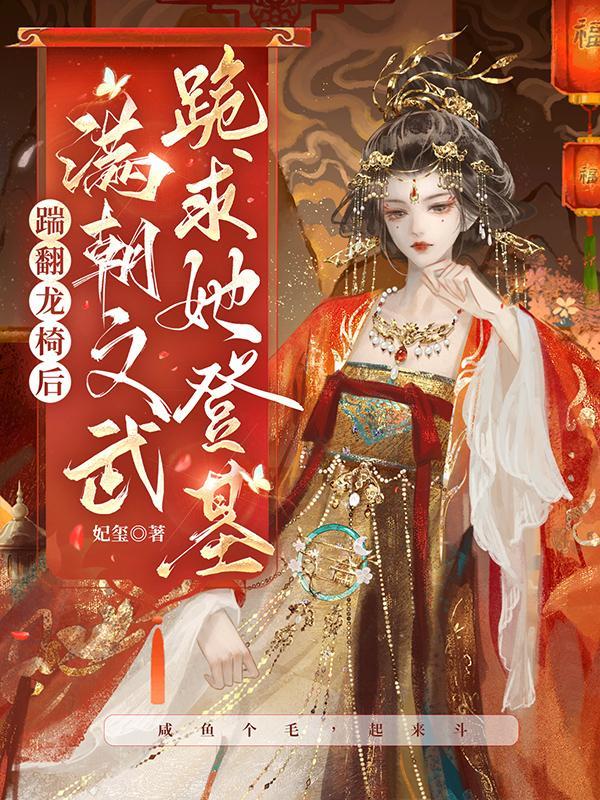 满朝文武跪求她登基百度