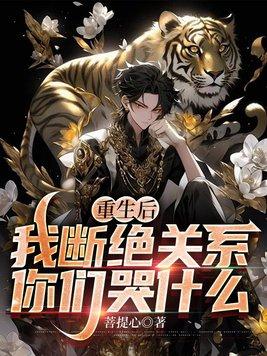 你们哭什么?