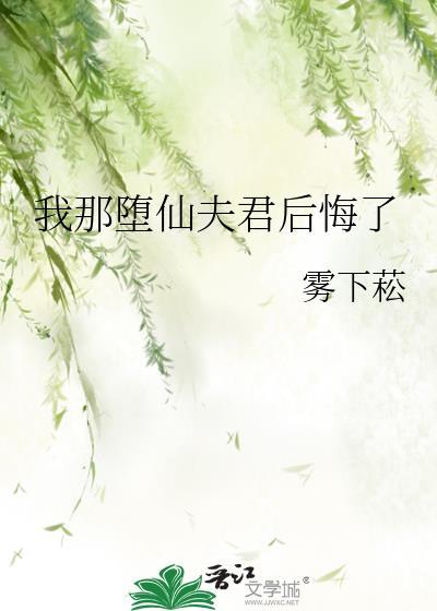 我那堕仙夫君后悔了 有声书